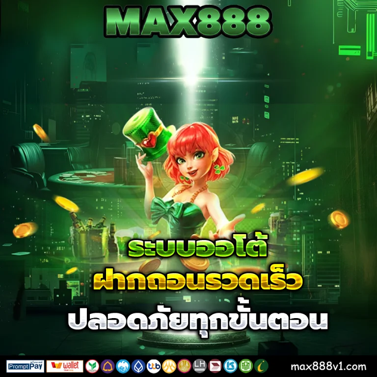 เว็บmax888